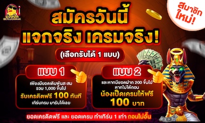 สมัครรับเครดิตฟรี ที่ BETLUCKMAK วันนี้ ไม่ต้องฝากก่อน ถอนได้จริง