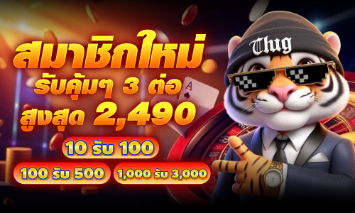 ฝากครั้งแรก รับฟรี 2490