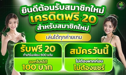 ยินดีต้อนรับสู่ LUK666
โบนัสแรกเข้าแบบจัดเต็ม !!!